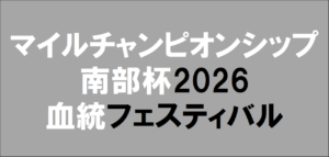 マイルチャンピオンシップ南部杯2026予想