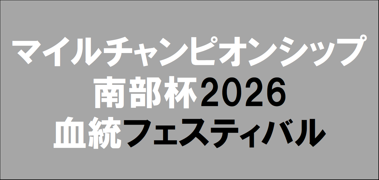 マイルチャンピオンシップ南部杯2026予想