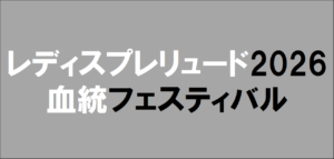 レディスプレリュード2026予想