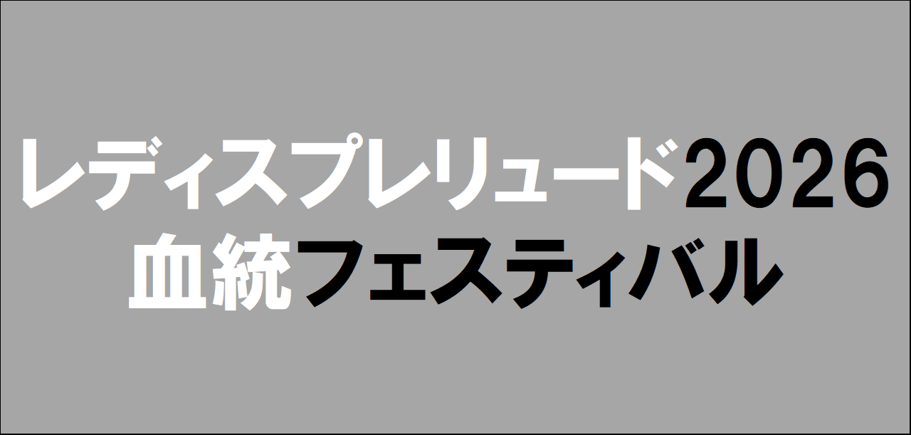 レディスプレリュード2026予想